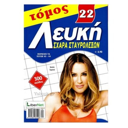 Λευκή Σχάρα Σταυρολέξων Τόμος  3.90€