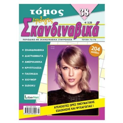 Επιλογές Σκανδιναβικά Τόμος 3.50€