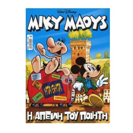Μίκυ Μάους Μικρό Τεύχος 2.50€
