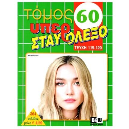 Υπερσταυρόλεξο 4.90€