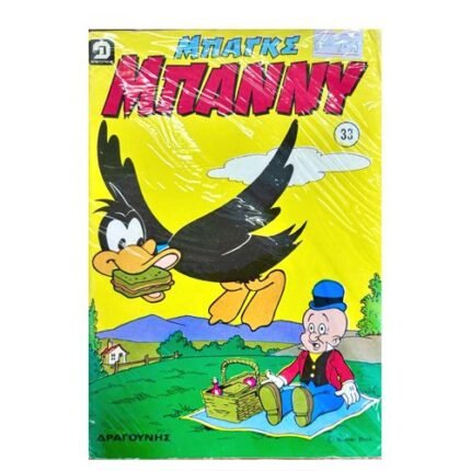 Μπαγκς Μπάννυ & Νέος Μπάννυ Τεύχος