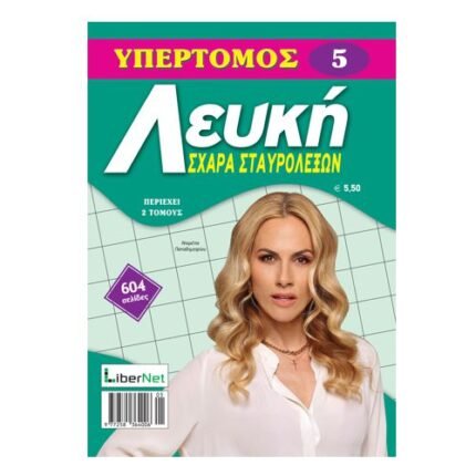 Υπερτόμος Λευκή Σχάρα Σταυρολέξων 5.50€