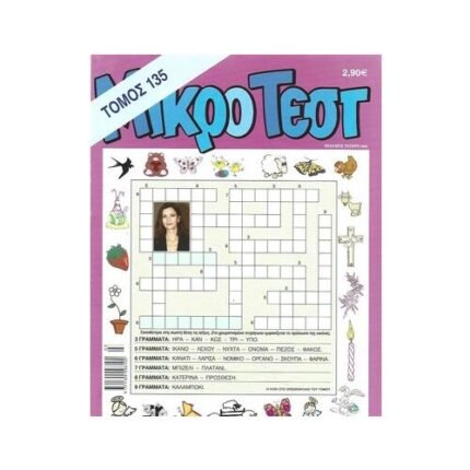 Μικρό Τέστ Τόμος 2.90€