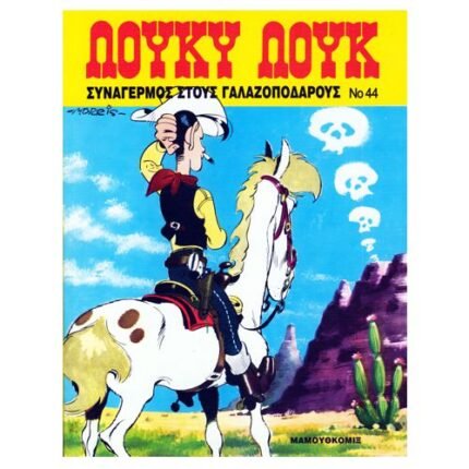 Λούκυ Λούκ 5.80€