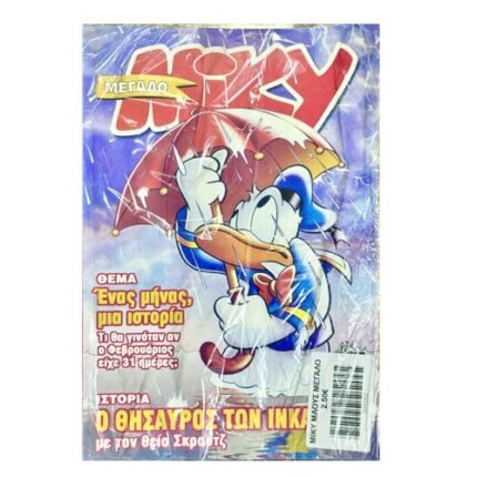 ΜΙΚΥ ΜΑΟΥΣ ΜΕΓΑΛΟ