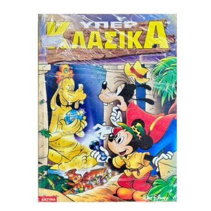 Ντίσνεϋ Υπέρ Κλασικά